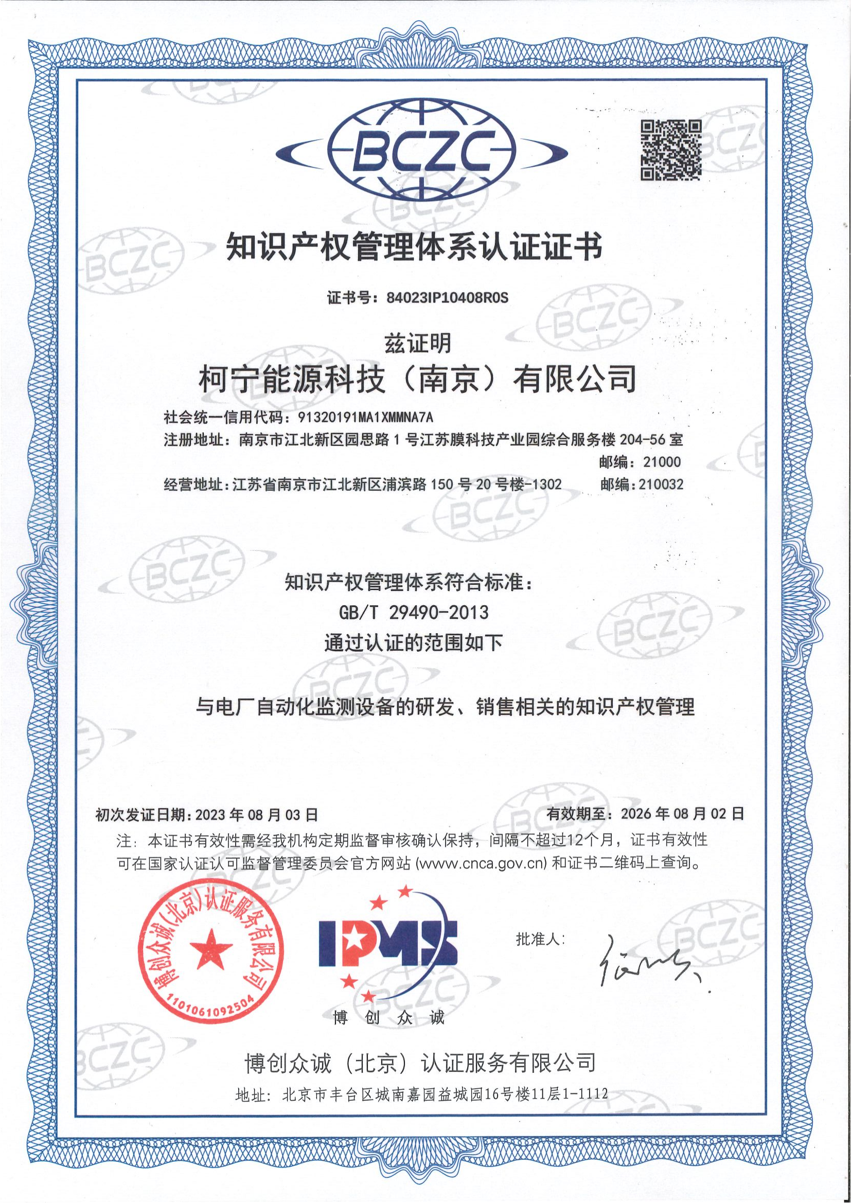 知識產(chǎn)權管理體系證書（柯寧能源科技）_00.png